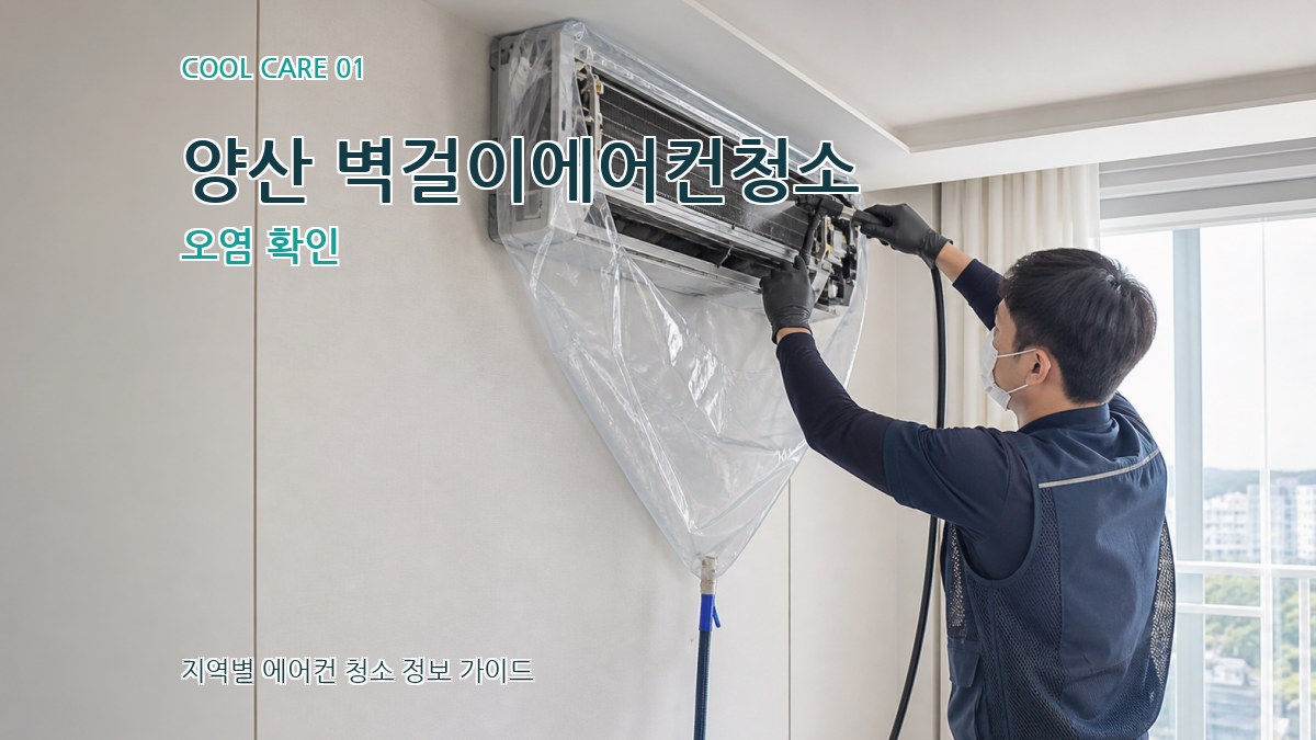 양산 벽걸이에어컨청소