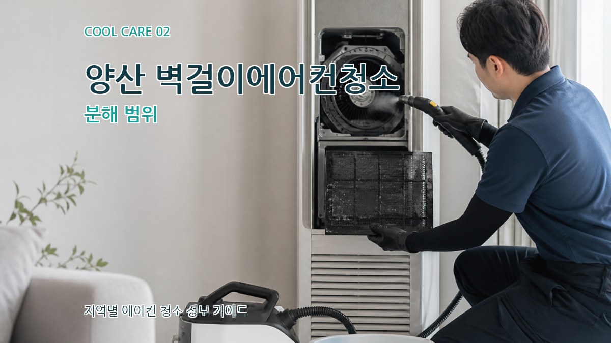 양산 벽걸이에어컨청소 분해 범위