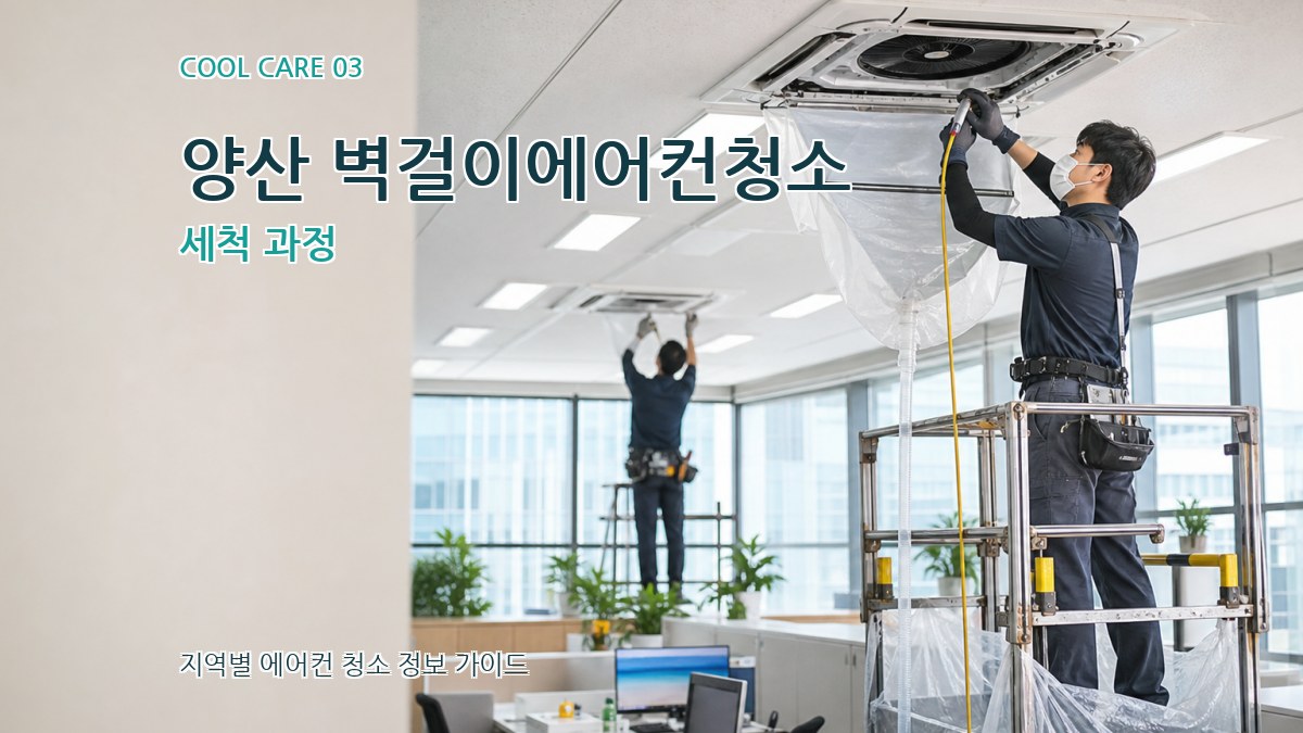 양산 벽걸이에어컨청소 세척 과정