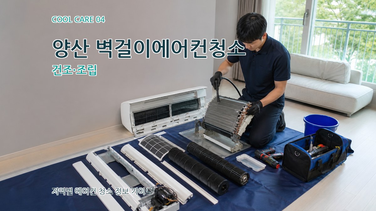 양산 벽걸이에어컨청소 건조·조립