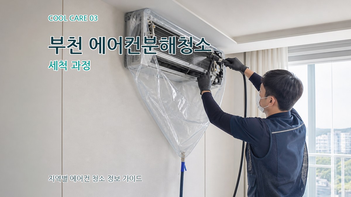 부천 에어컨분해청소 세척 과정