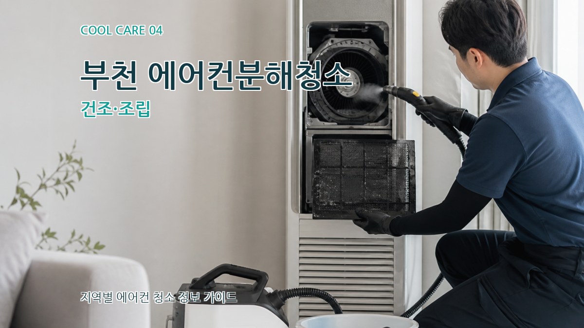 부천 에어컨분해청소 건조·조립
