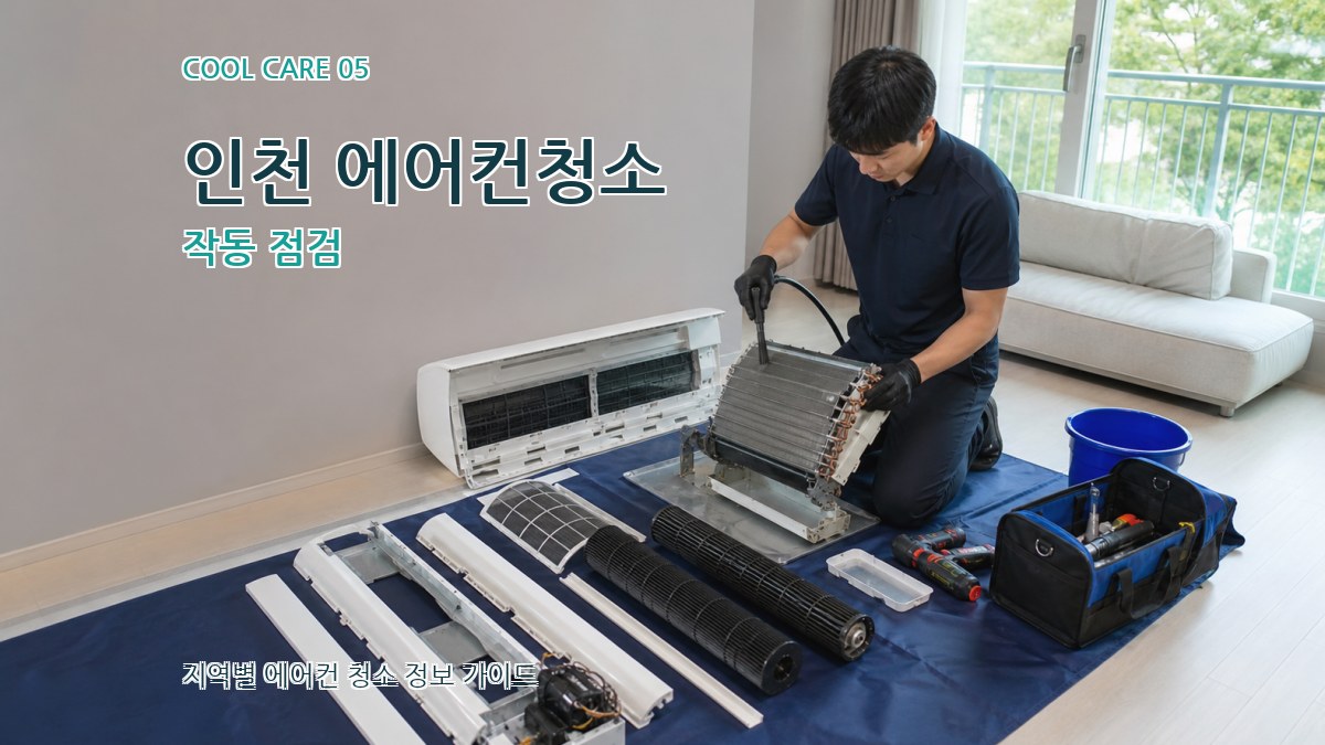 인천 에어컨청소 작동 점검