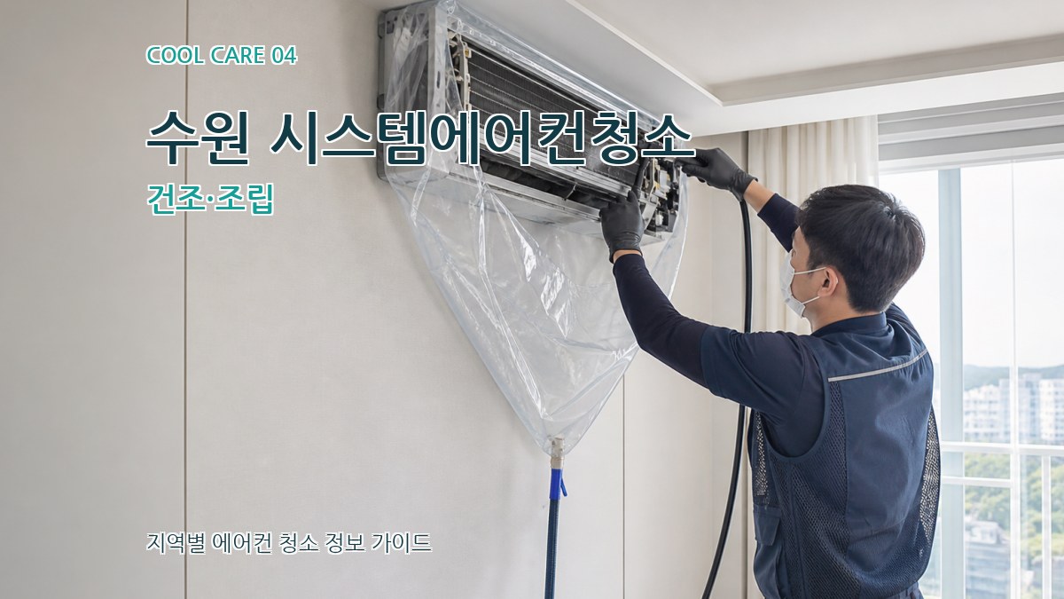 수원 시스템에어컨청소 건조·조립