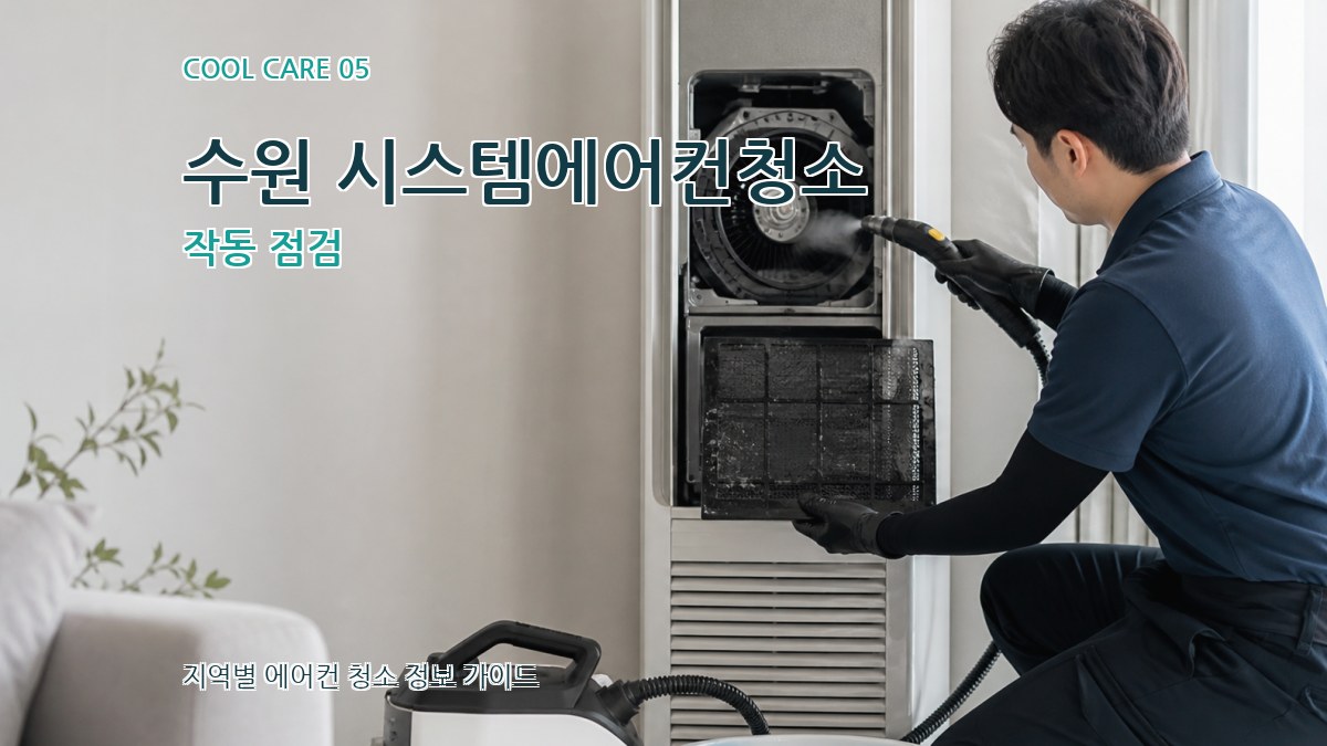 수원 시스템에어컨청소 작동 점검