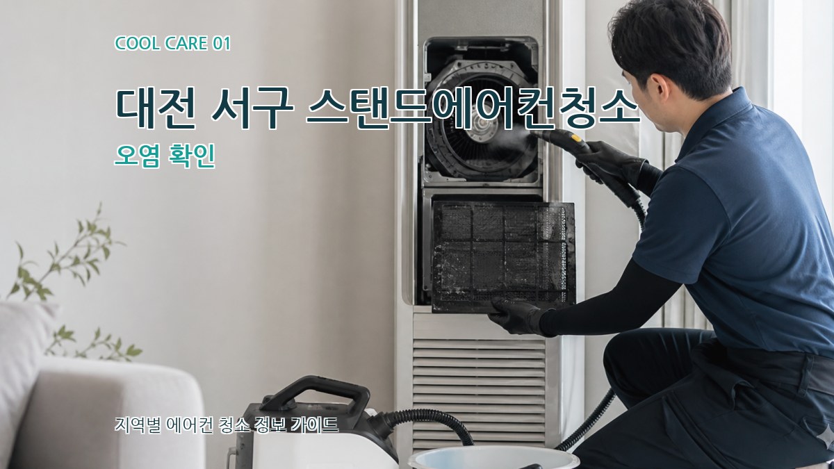 대전 서구 스탠드에어컨청소