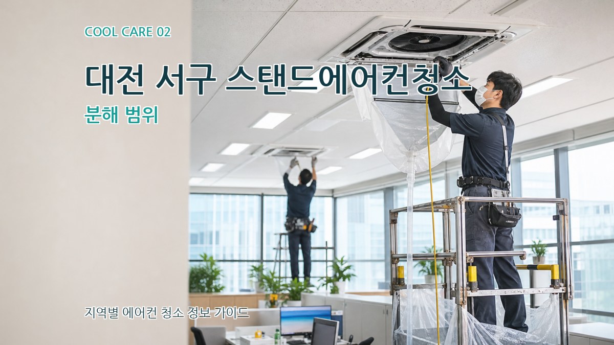 대전 서구 스탠드에어컨청소 분해 범위