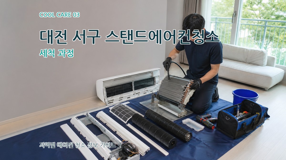 대전 서구 스탠드에어컨청소 세척 과정