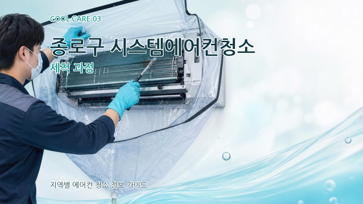 종로구 시스템에어컨청소 세척 과정
