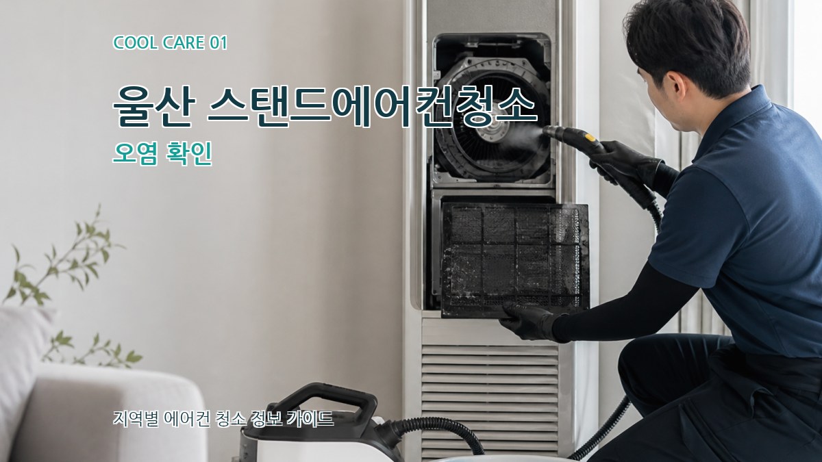 울산 스탠드에어컨청소