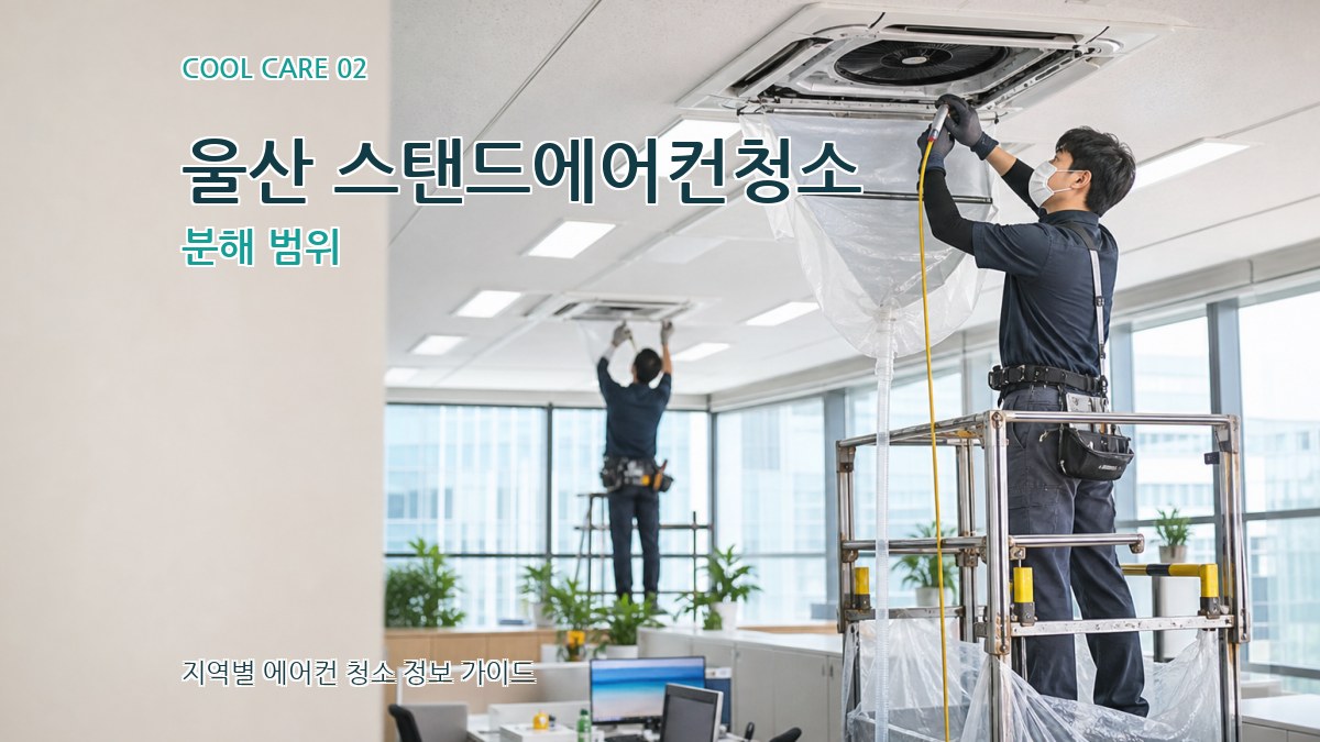 울산 스탠드에어컨청소 분해 범위
