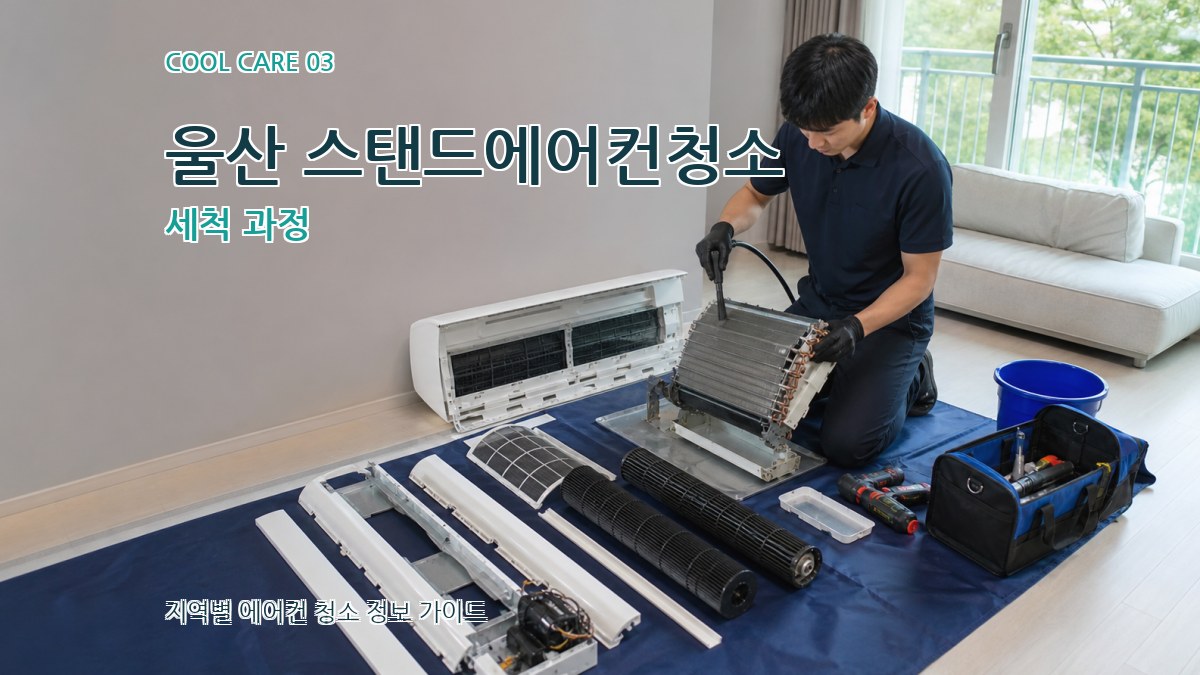 울산 스탠드에어컨청소 세척 과정
