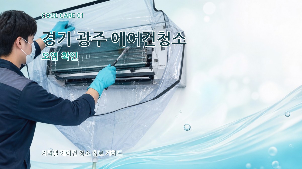 경기 광주 에어컨청소 오염 확인