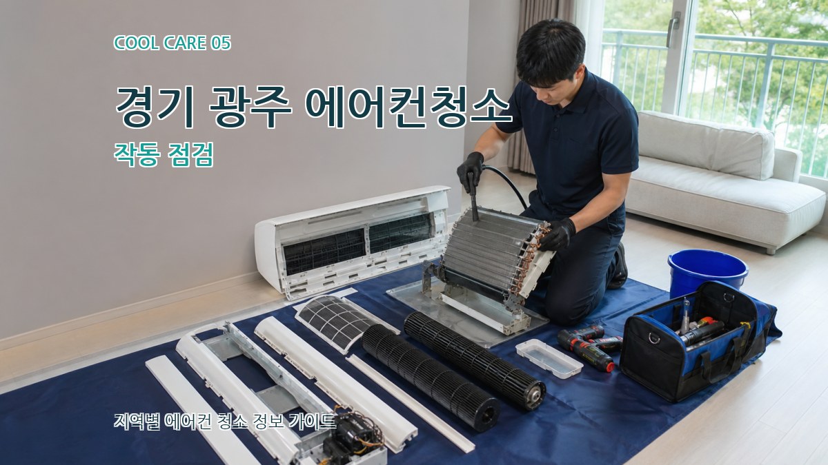 경기 광주 에어컨청소 작동 점검