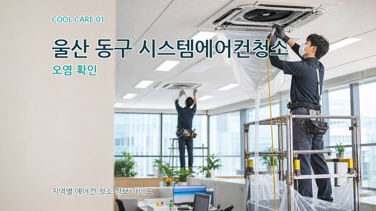 울산 동구 시스템에어컨청소