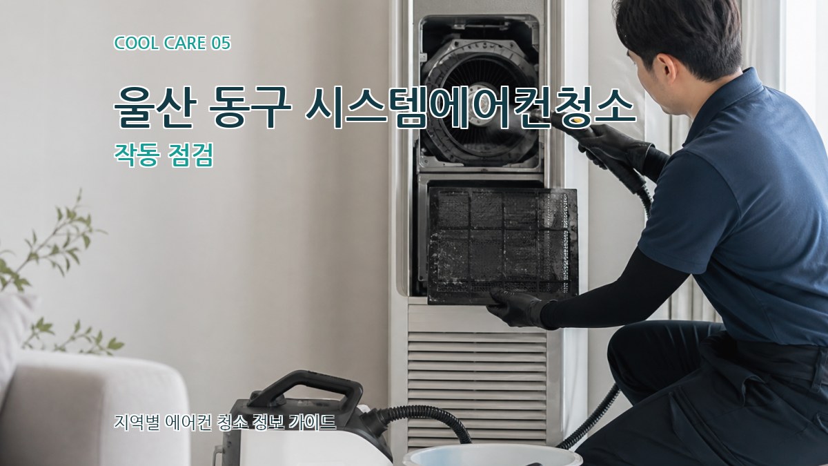 울산 동구 시스템에어컨청소 작동 점검