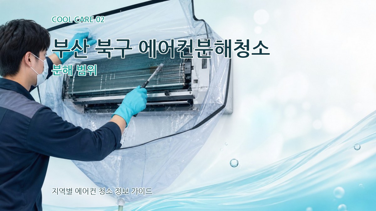 부산 북구 에어컨분해청소 분해 범위
