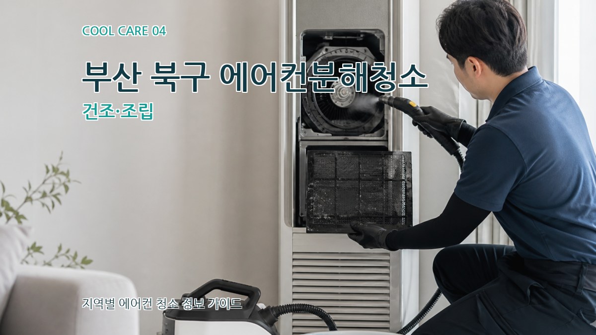 부산 북구 에어컨분해청소 건조·조립