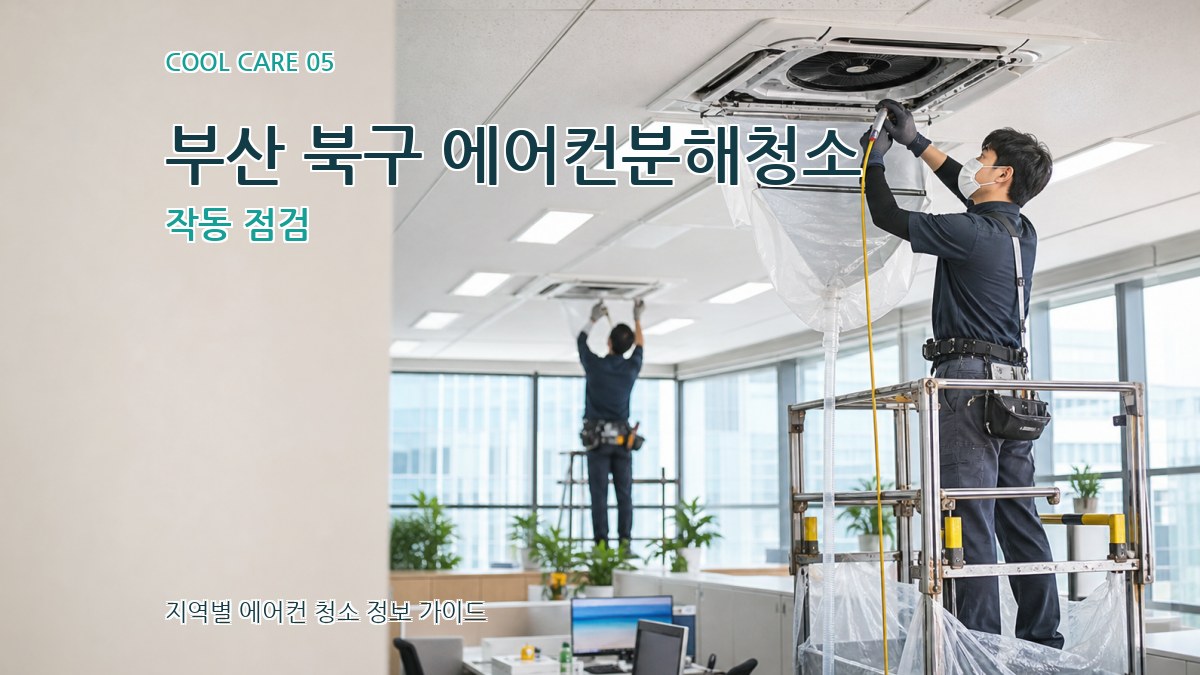 부산 북구 에어컨분해청소 작동 점검