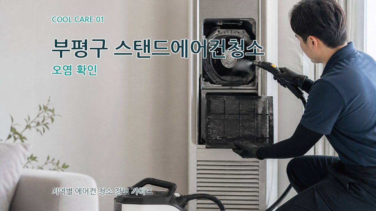 부평구 스탠드에어컨청소