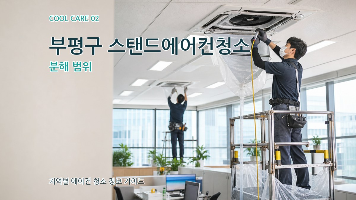 부평구 스탠드에어컨청소 분해 범위