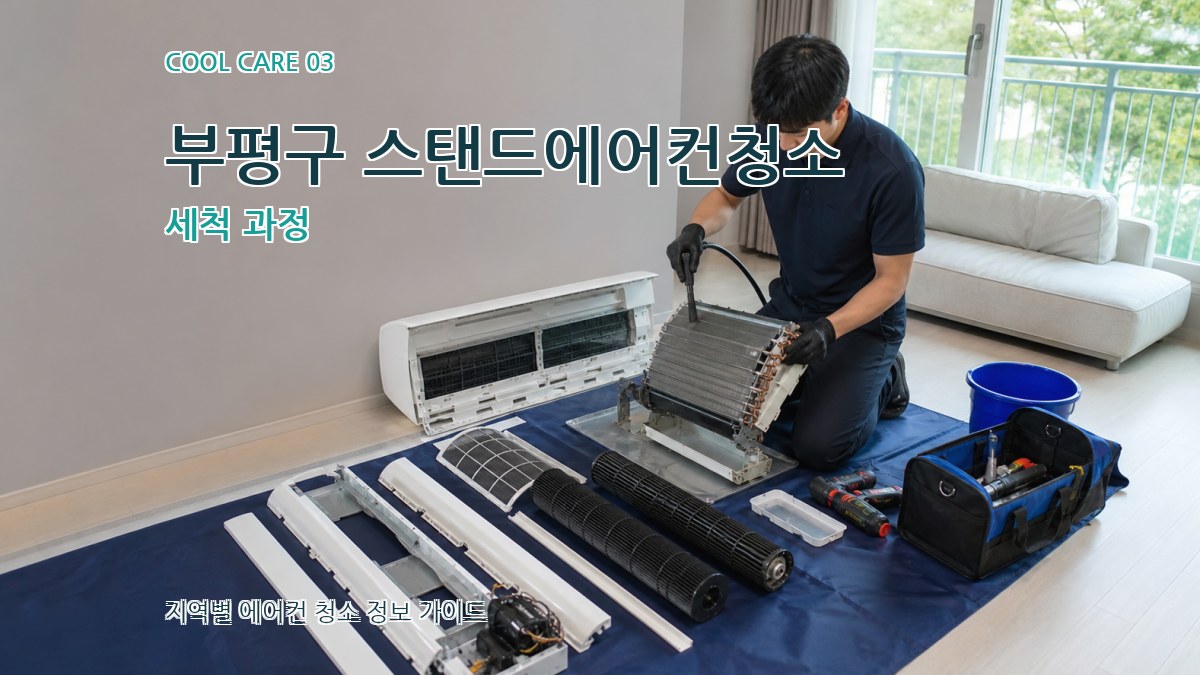 부평구 스탠드에어컨청소 세척 과정