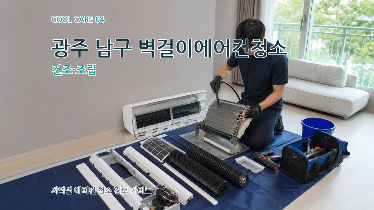 광주 남구 벽걸이에어컨청소 건조·조립