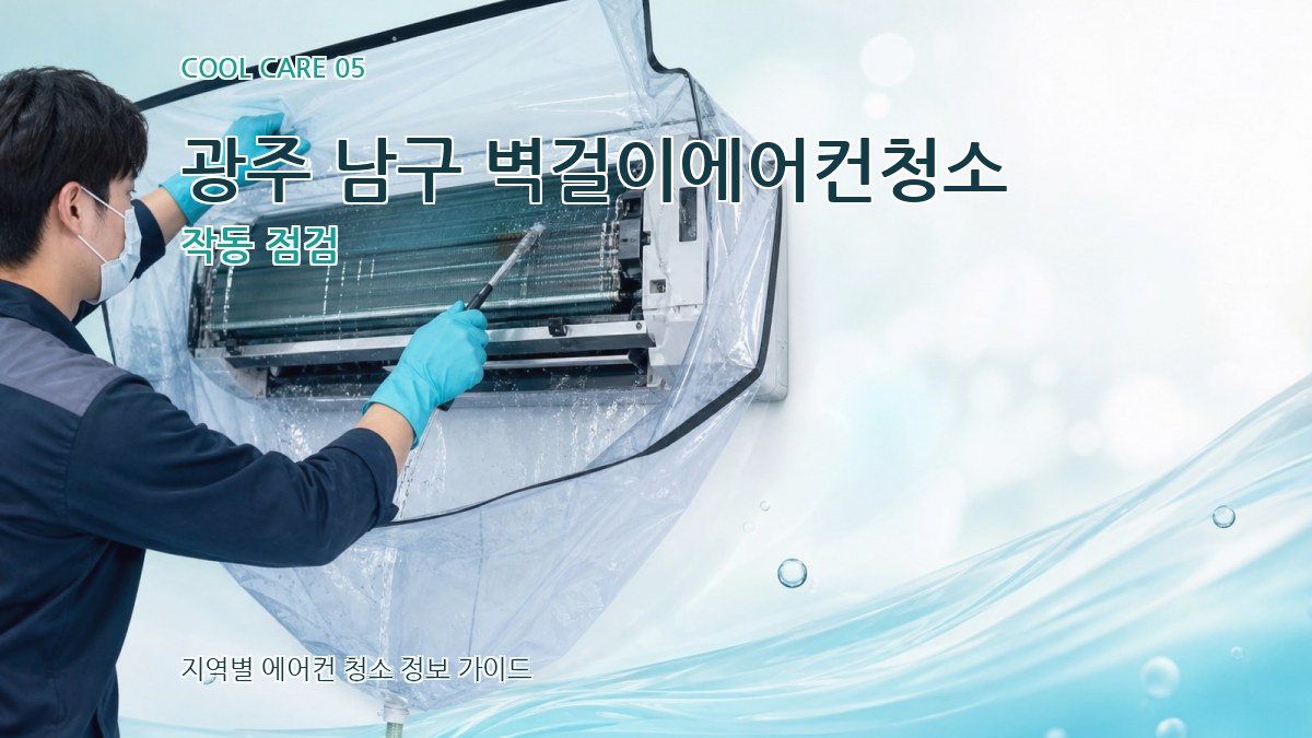 광주 남구 벽걸이에어컨청소 작동 점검