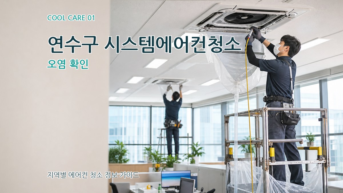 연수구 시스템에어컨청소