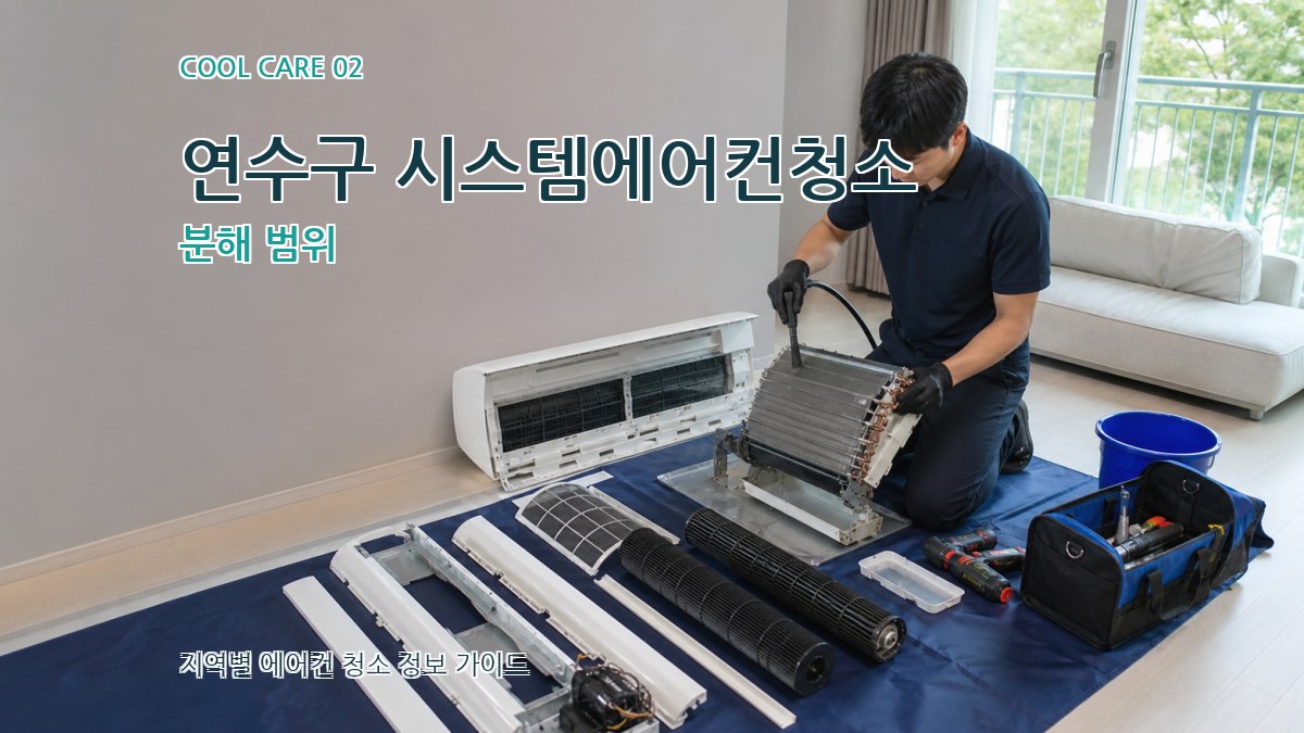 연수구 시스템에어컨청소 분해 범위