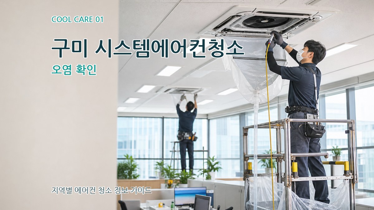 구미 시스템에어컨청소