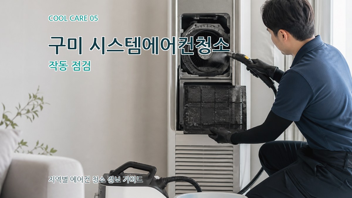 구미 시스템에어컨청소 작동 점검