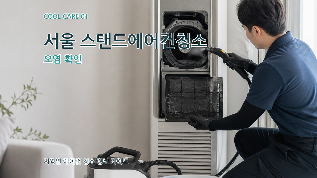서울 스탠드에어컨청소