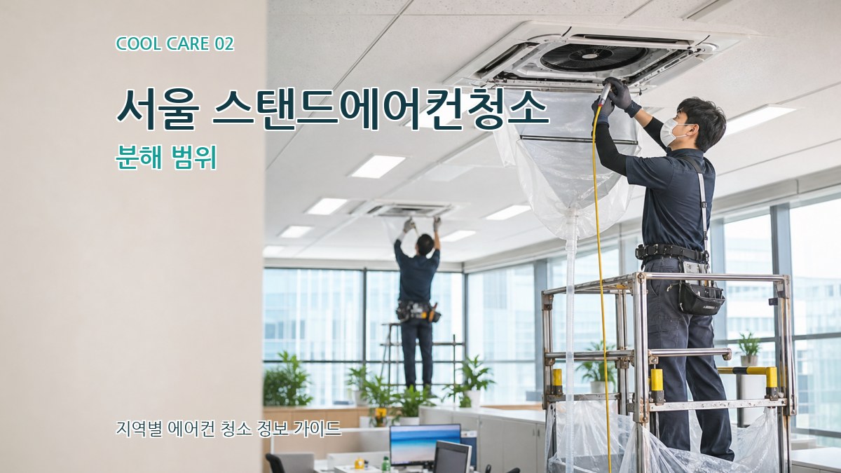 서울 스탠드에어컨청소 분해 범위