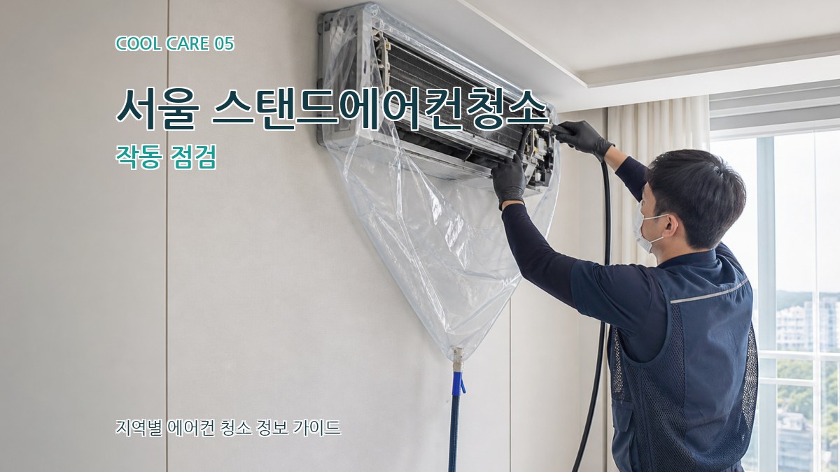 서울 스탠드에어컨청소 작동 점검