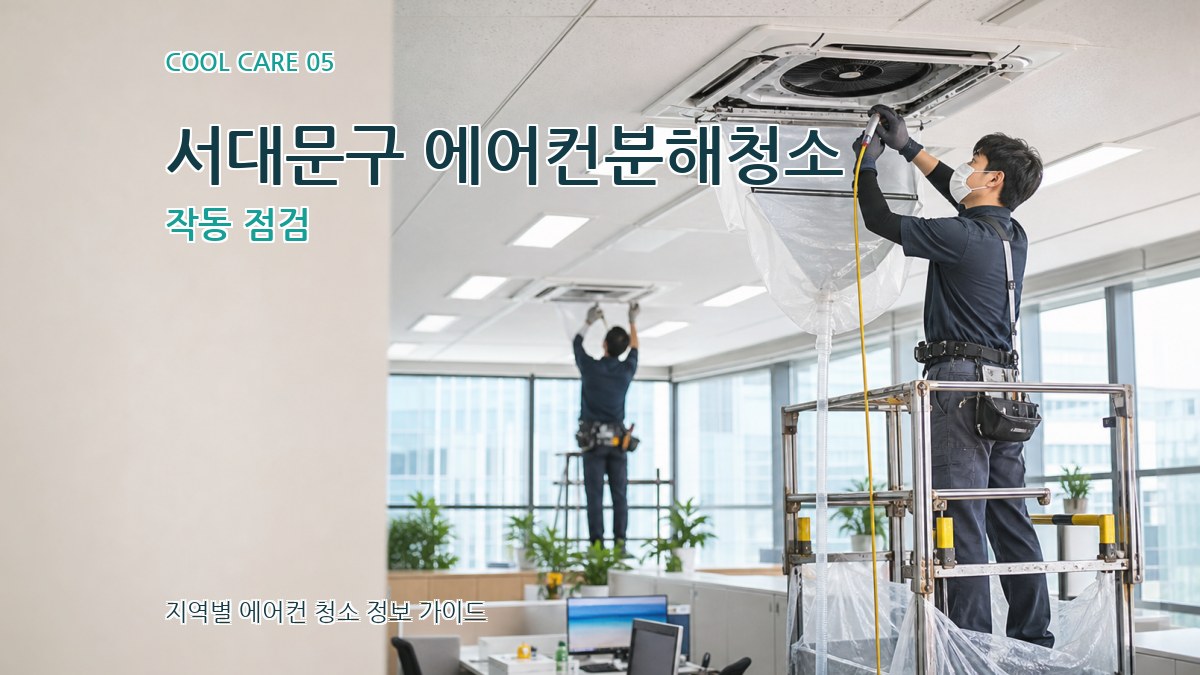 서대문구 에어컨분해청소 작동 점검