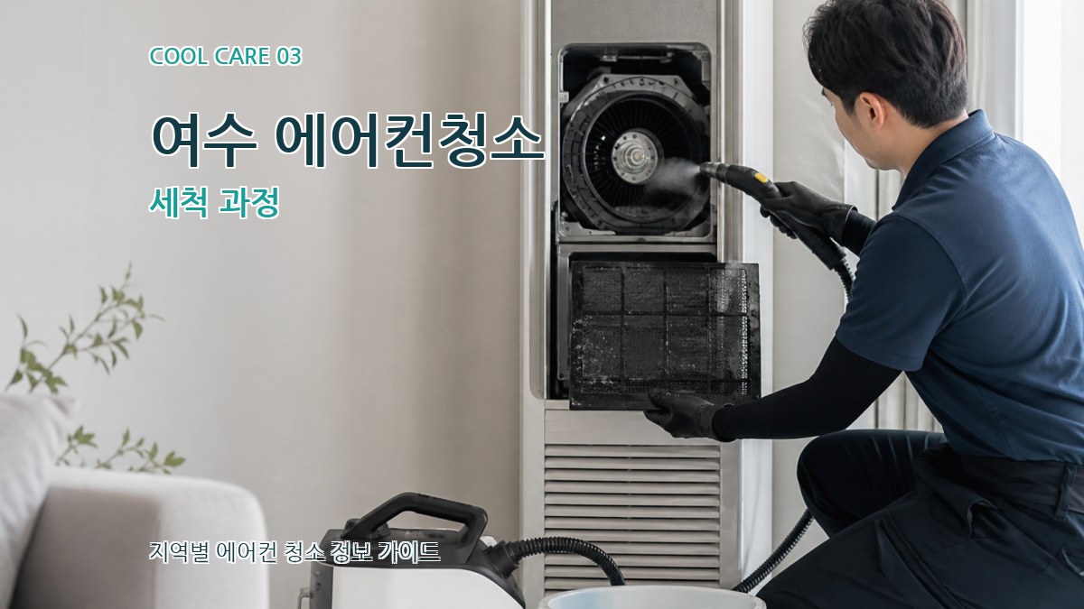 여수 에어컨청소 세척 과정