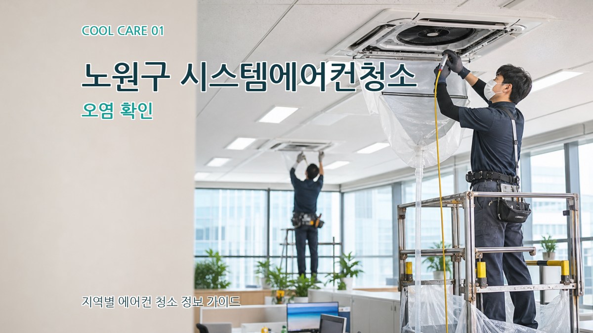 노원구 시스템에어컨청소