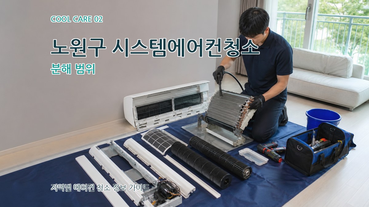 노원구 시스템에어컨청소 분해 범위