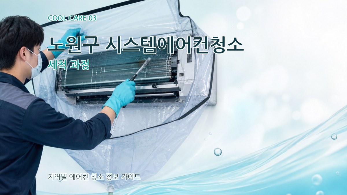 노원구 시스템에어컨청소 세척 과정