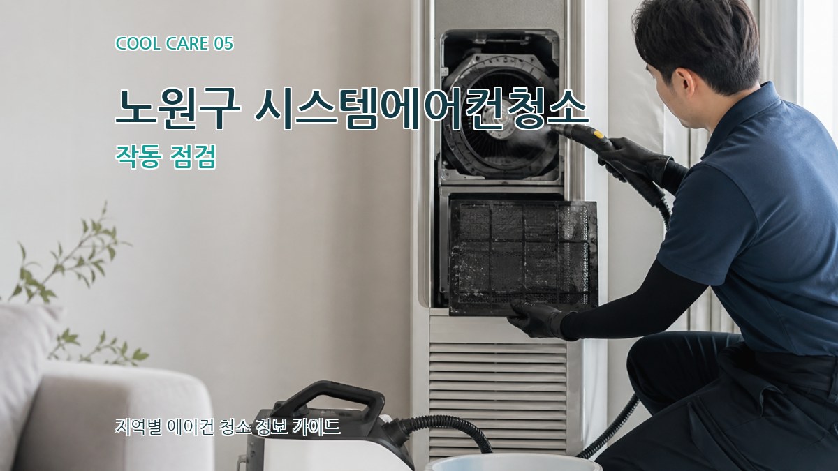 노원구 시스템에어컨청소 작동 점검