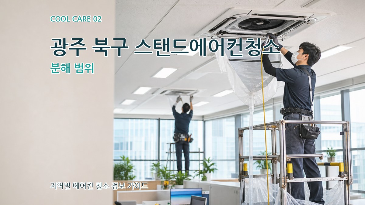 광주 북구 스탠드에어컨청소 분해 범위