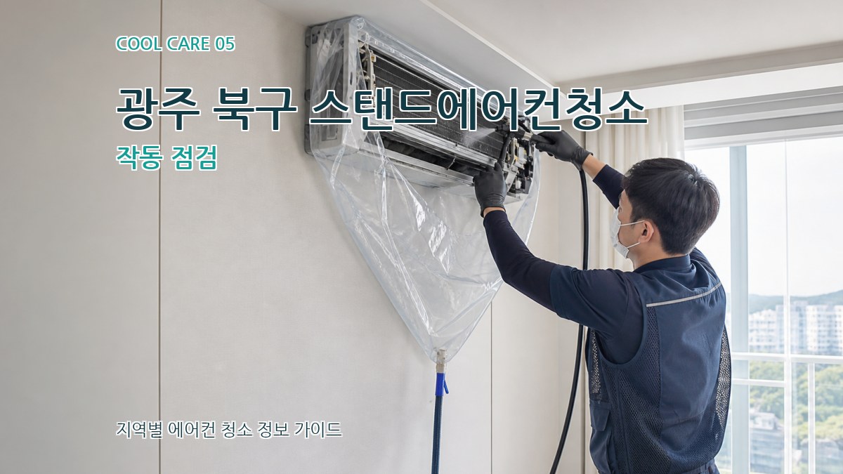 광주 북구 스탠드에어컨청소 작동 점검