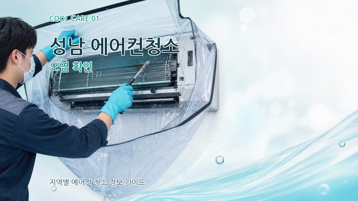 성남 에어컨청소 오염 확인