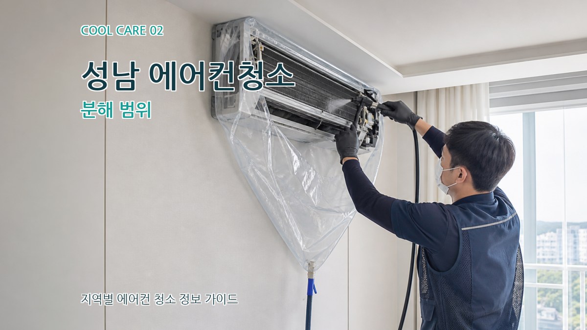 성남 에어컨청소 분해 범위