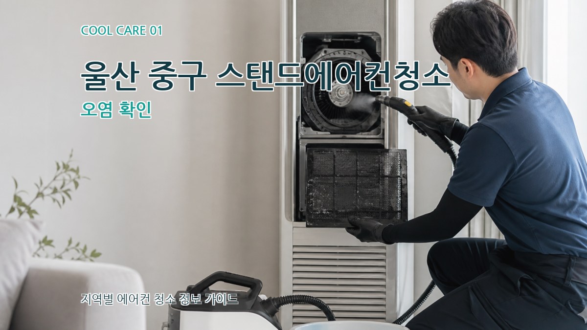 울산 중구 스탠드에어컨청소