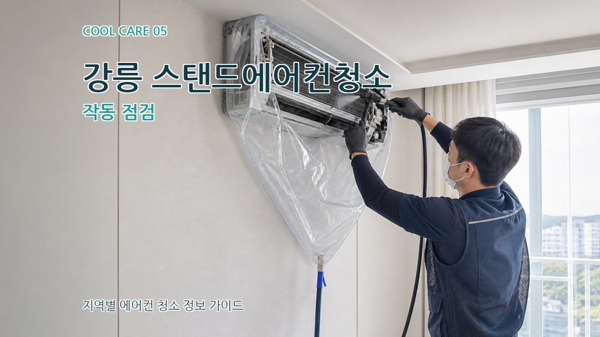 강릉 스탠드에어컨청소 작동 점검