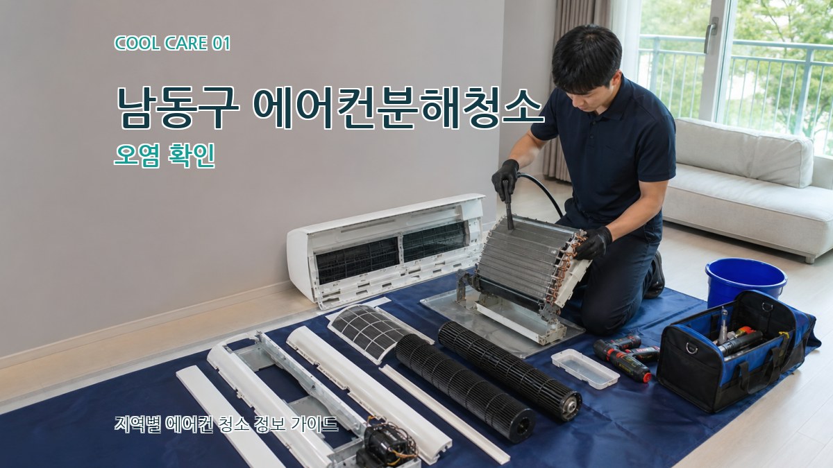 남동구 에어컨분해청소
