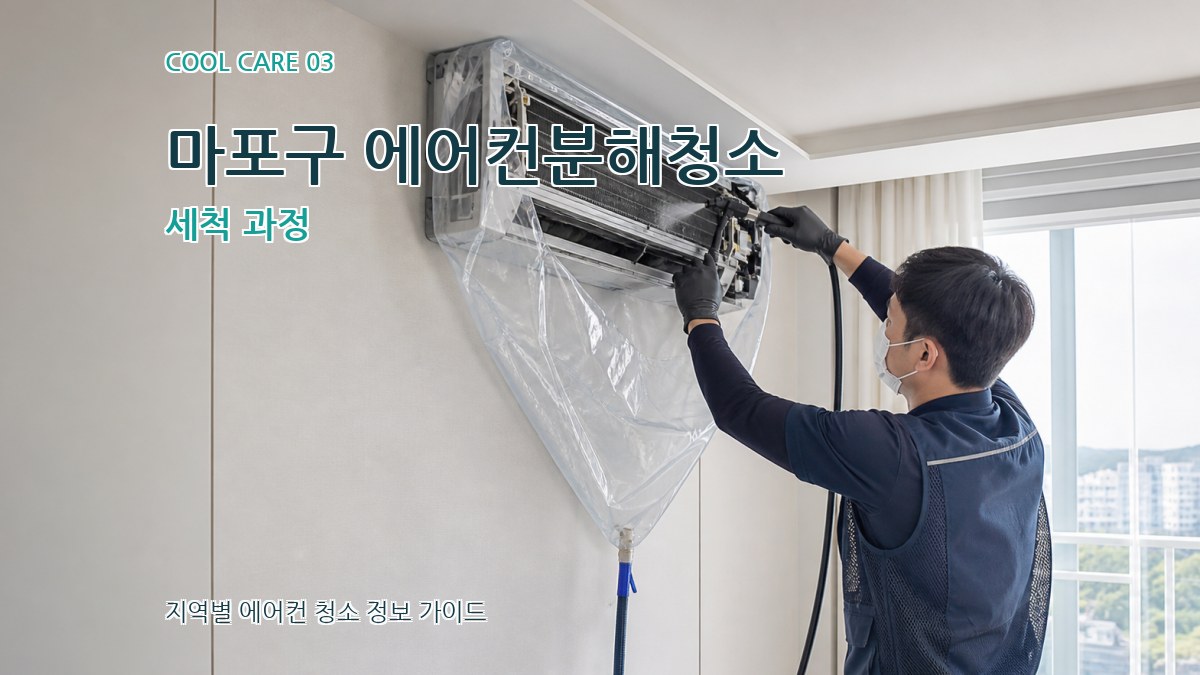 마포구 에어컨분해청소 세척 과정
