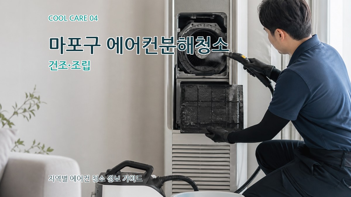 마포구 에어컨분해청소 건조·조립